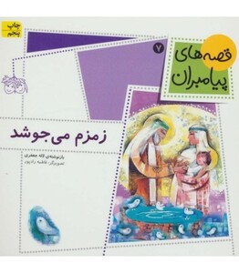 کتاب قصه های پیامبران 7 اثر لاله جعفری