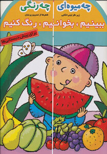 کتاب ببینیم بخوانیم رنگ کنیم 1 از انتشارات افق