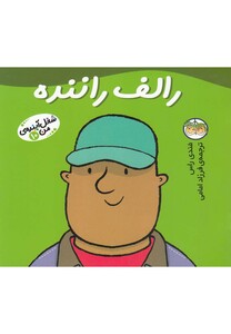 کتاب شغل آینده من 10 رالف راننده اثر مندی راس