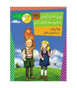 کتاب روزی که یاد گرفتم عنکبوت ها را اهلی کنم