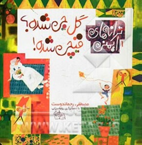 کتاب ترانه های ایمنی 1 اثر مصطفی رحماندوست