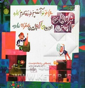 کتاب ترانه های ایمنی 2 اثر مصطفی رحماندوست