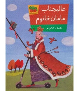 کتاب عالیجناب مامان خانوم اثر مهدی حجوانی