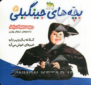 کتاب بچه های جینگیلی 4 اثر نیلوفر بهاری