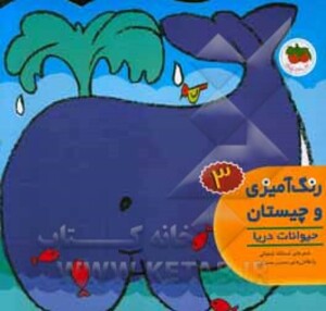 کتاب رنگ آمیزی و چیستان 3 اثر اسدالله شعبانی