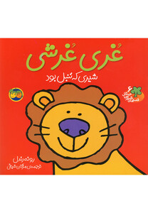 کتاب قصه ها شیرین جنگل 6 غری غرشی اثر رونه رندل