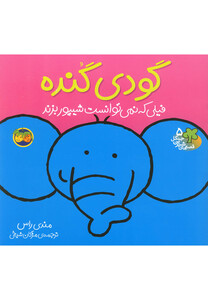 کتاب قصه ها شیرین جنگل 5 گودی گنده اثر رونه رندل