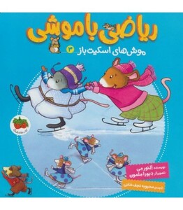 کتاب ریاضی با موشی 3 اثر النورم می