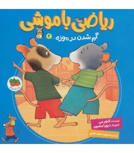 کتاب ریاضی با موشی 2 اثر النور می ترجمه محبوبه نجف خانی