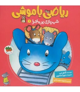 کتاب ریاضی با موشی 1 اثر النورم می