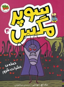 کتاب حمله حشرات شرور از مجموعه کتابهای سوپر مگس 4