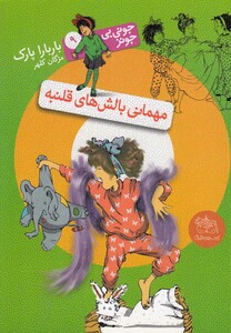 کتاب جونی بی جونز 9 مهمانی بالش ها قلنبه