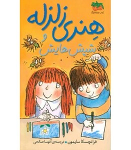 کتاب هنری زلزله و شپشهایش از مجموعه کتابهای هنری زلزه 7