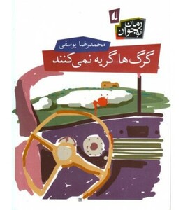 کتاب گرگ ها گریه نمی کنند اثر محمدرضا یوسفی