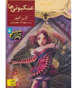 کتاب عنکبوتی ها اثر لارن الیور ترجمه مهرداد مهدویان