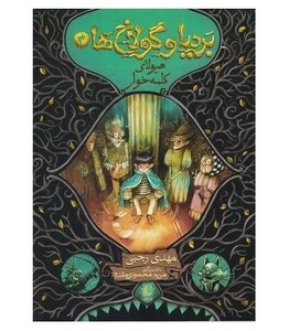 کتاب بردیا و گولاخ ها 3 اثر مهدی رجبی