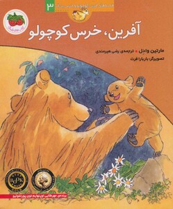کتاب آفرین خرس کوچولو اثر مارتین وادل ترجمه رضی هیرمندی