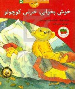 کتاب خوش بخوابی خرس کوچولو اثر مارتین وادل