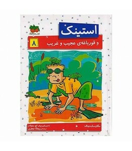 کتاب استینک 8 اثر مگان مک دونالد ترجمه ریحانه جعفری