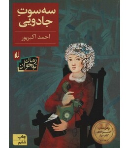 کتاب سه سوت جادویی اثر احمد اکبرپور