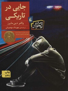 کتاب جایی در تاریکی اثر والتر دین مایرز