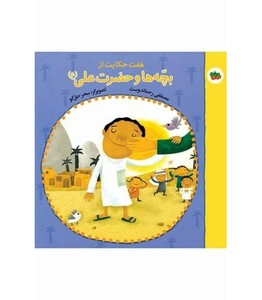 کتاب هفت حکایت از بچه ها و حضرت علی اثر مصطفی رحماندوست