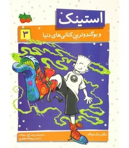کتاب استینک 3 اثر مگان مک دونالد ترجمه ریحانه جعفری