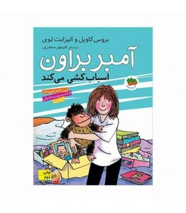 کتاب آمبر براون11 اثر بروس کاویل الیزابت لوی