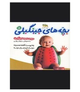 کتاب بچه های جینگیلی 8 اثر نیلوفر بهاری