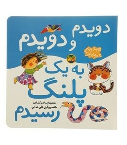 کتاب دویدم و دویدم به یک پلنگ رسیدم ازاتل متل ترانه شعرهای کودکانه