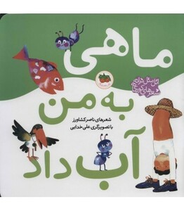 کتاب ماهی به من آب داد از اتل متل ترانه شعرهای کودکانه