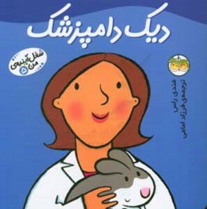 کتاب شغل آینده من 5 اثر مندی راس ترجمه فرزاد امامی