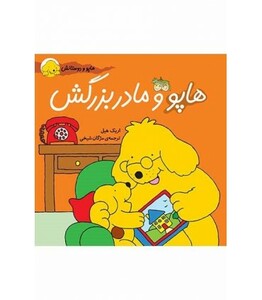 کتاب هاپو و دوستانش هاپو و مادربزرگش اثر اریک هیل