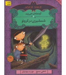 کتاب آرمنته جن زده 2 اثر انجی سیج ترجمه مهرداد مهدویان