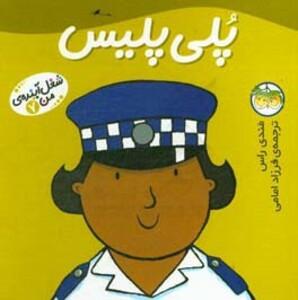 کتاب شغل آینده من 7 اثر مندی راس ترجمه فرزاد امامی