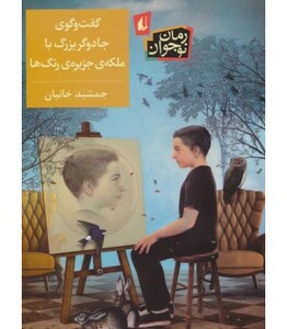 کتاب گفت و گوی جادوگر بزرگ با ملکه جزیره رنگ ها