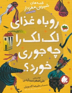 کتاب قصه های شیرین مغز دار 3 روباه غذای لک لک را چه جوری خورد