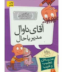 کتاب مدرسه عجیب و غریب 2 اثر دن گاتمن