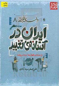 کتاب داستان فکر ایرانی 8 اثر علی اصغر سیدآبادی