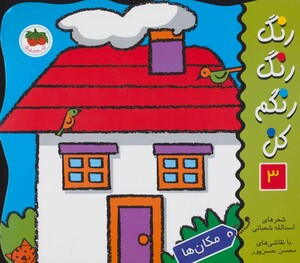کتاب رنگ رنگ رنگم کن 3 اثر اسدالله شعبانی