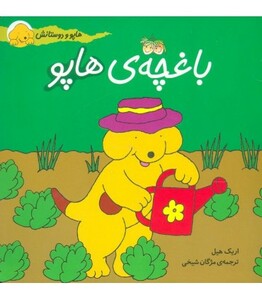 کتاب هاپو و دوستانش باغچه هاپو اثر اریک هیل