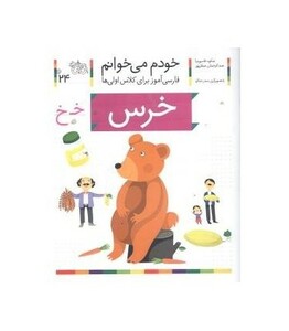 کتاب خودم می خوانم 24 خرس
