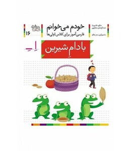 کتاب خودم می خوانم16 اثر شکوه قاسم نیا عبدالرحمان صفارپور