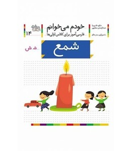 کتاب خودم می خوانم14 اثر شکوه قاسم نیا عبدالرحمان صفارپور
