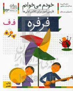 کتاب خودم می خوانم23 اثر شکوه قاسم نیا عبدالرحمان صفارپور