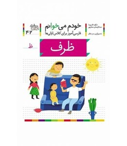 کتاب خودم می خوانم42 اثر شکوه قاسم نیا عبدالرحمان صفارپور