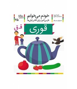 کتاب خودم می خوانم 25 قوری