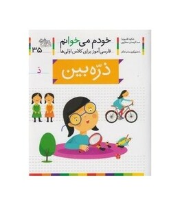 کتاب خودم می خوانم35 اثر شکوه قاسم نیا عبدالرحمان صفارپور