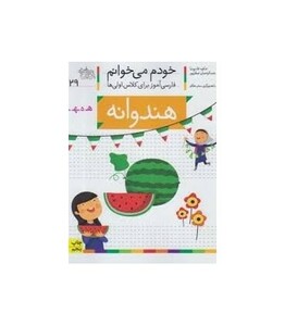 کتاب خودم می خوانم29 اثر شکوه قاسم نیا عبدالرحمان صفارپور