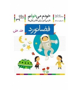 کتاب خودم می خوانم39 اثر شکوه قاسم نیا عبدالرحمان صفارپور